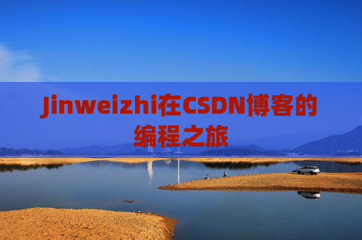 Jinweizhi在CSDN博客的编程之旅